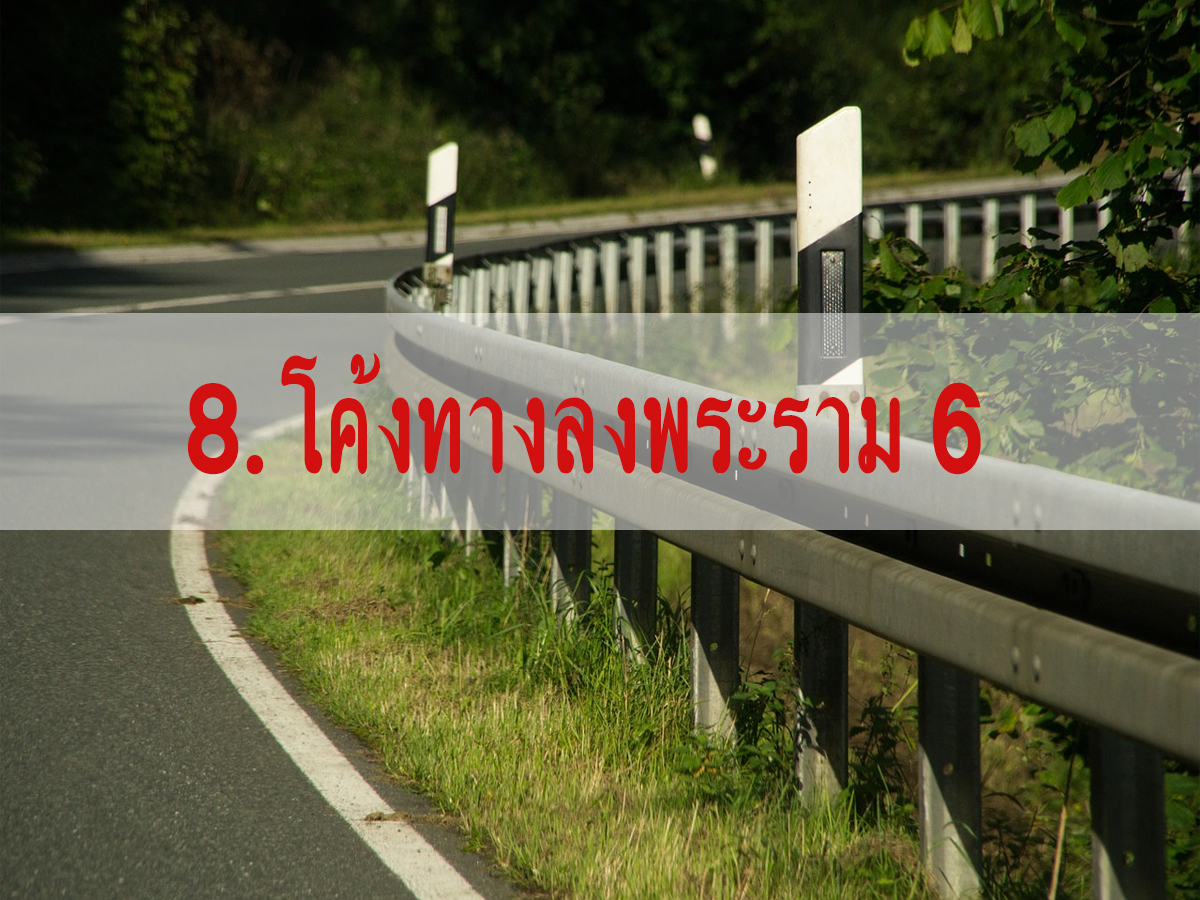โค้งอันตราย